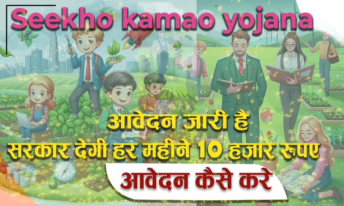 seekho kamao yojana