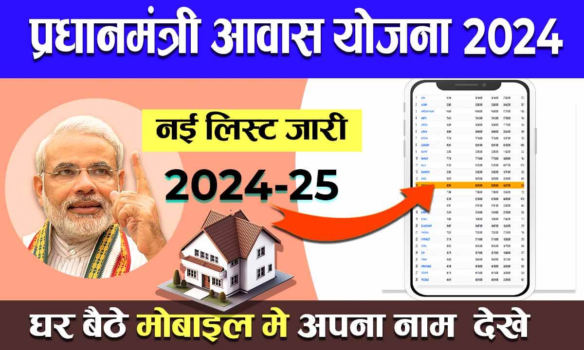 PM awas yojana list