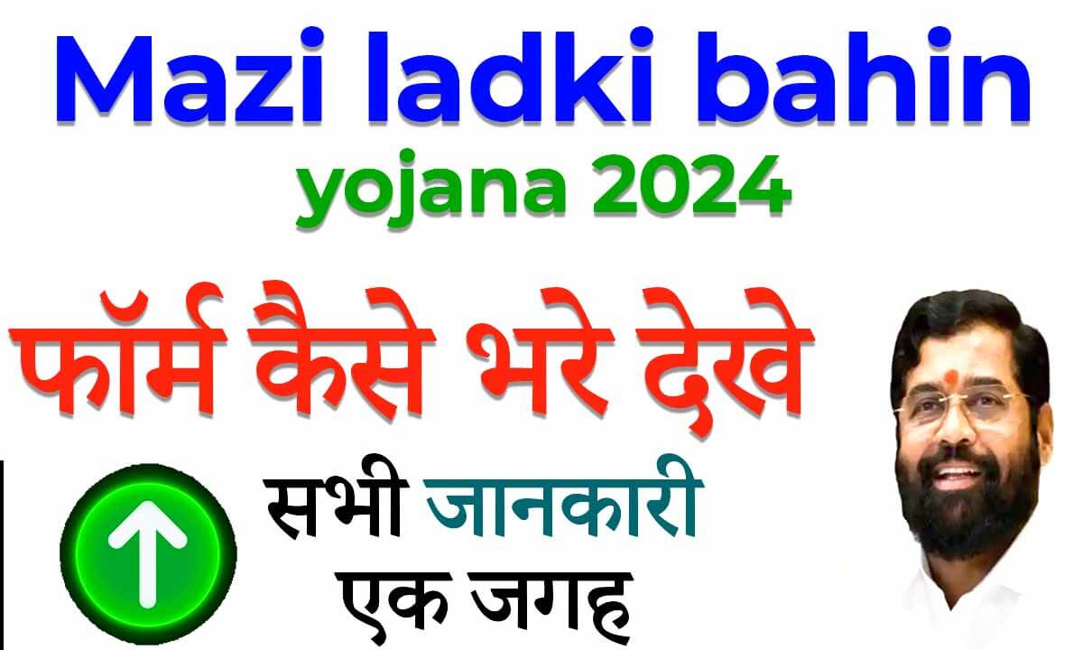 Mazi ladki bahin yojana 2024 online apply