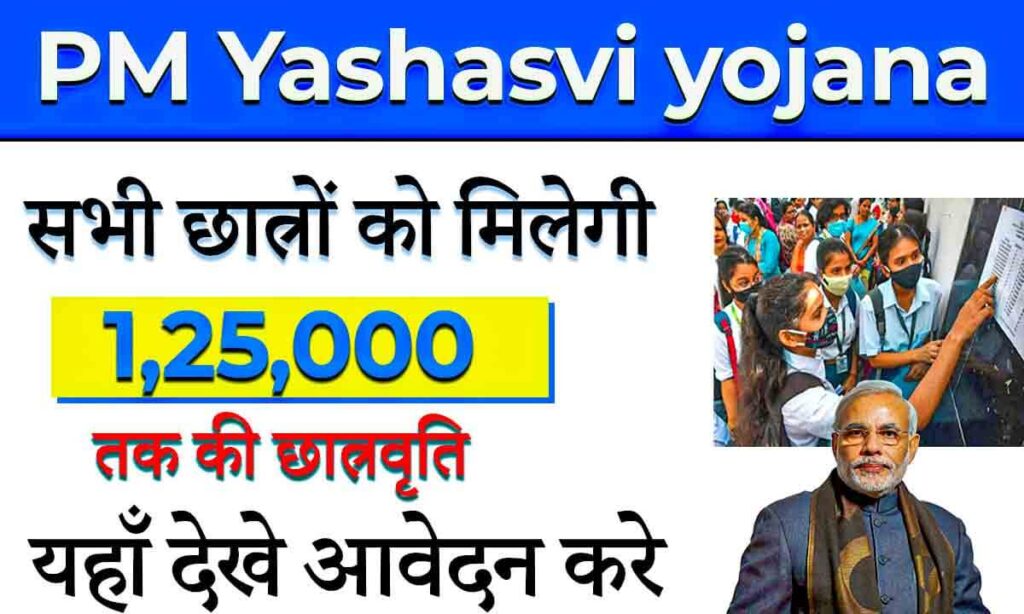 PM Yashasvi yojana