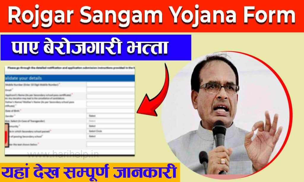 Rojgar Sangam Yojana Form