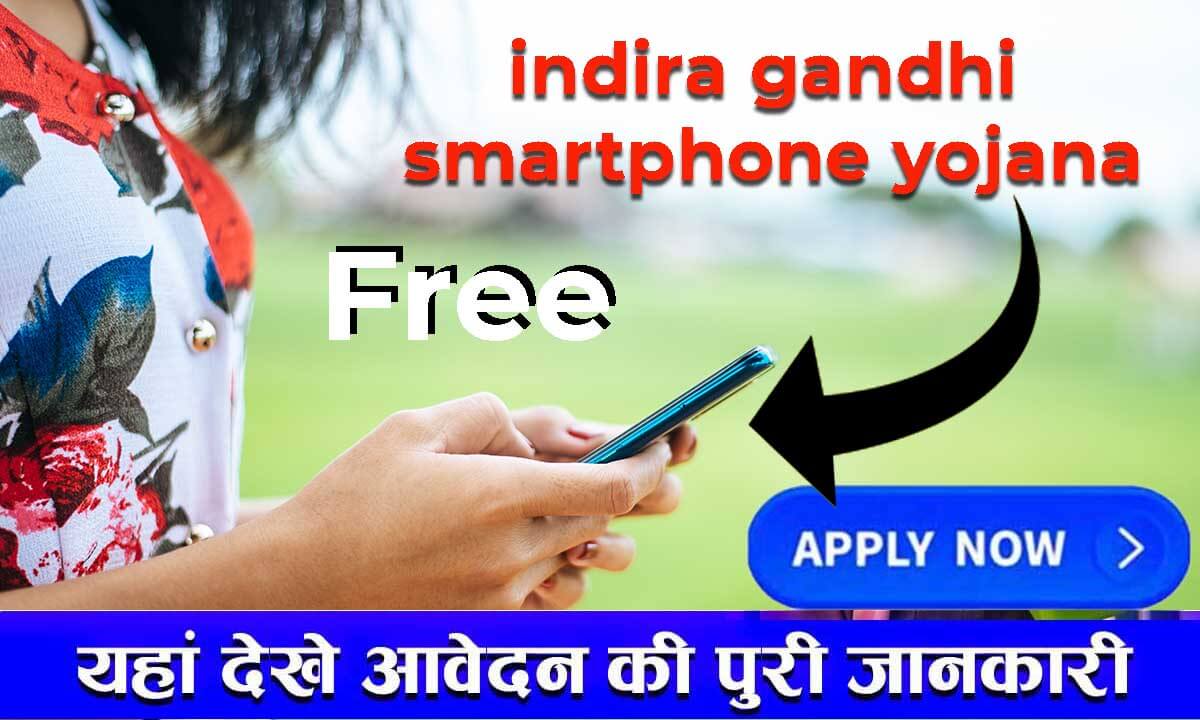 indira gandhi smartphone yojana