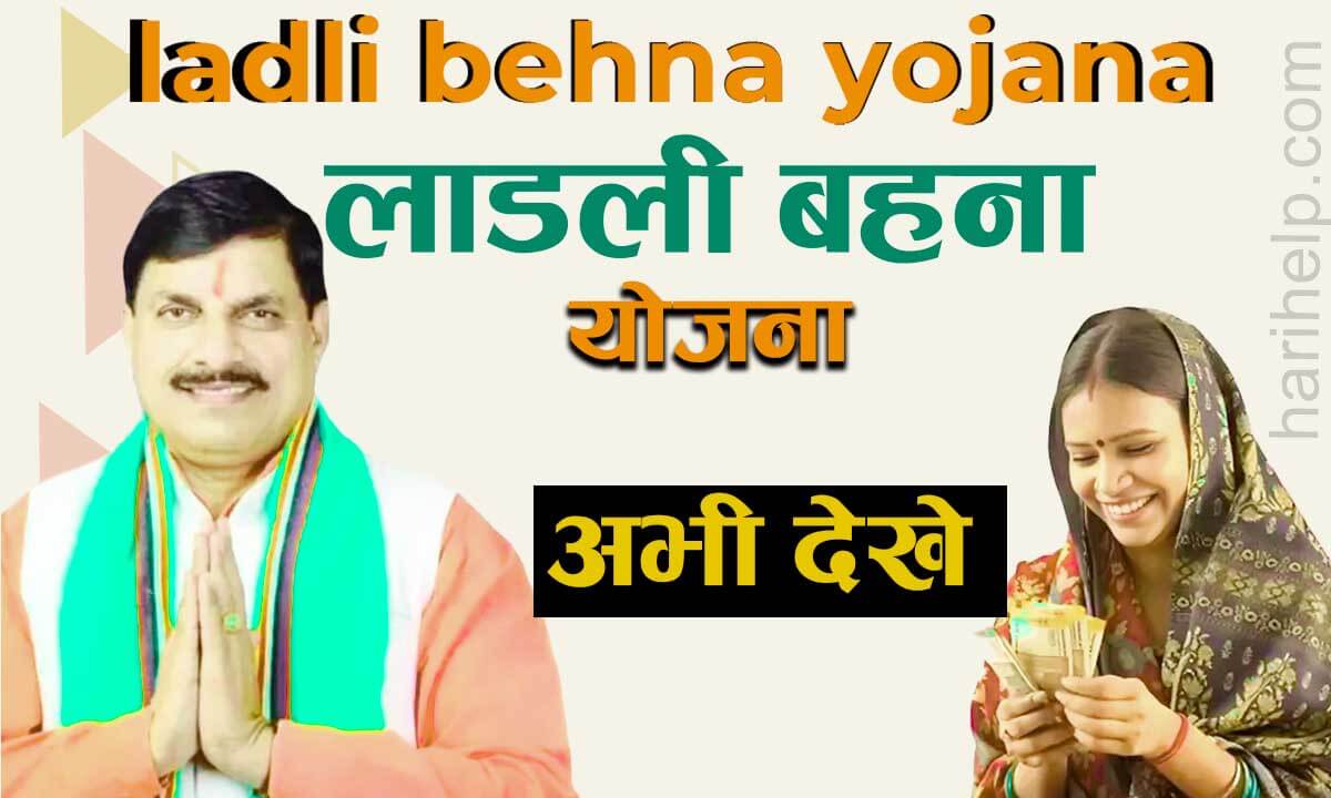 ladli behna yojana