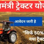 PM Kisan Tractor Yojana