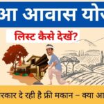 Abua Awas Yojana List