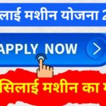 Silai Machine Yojana 2024 Last date