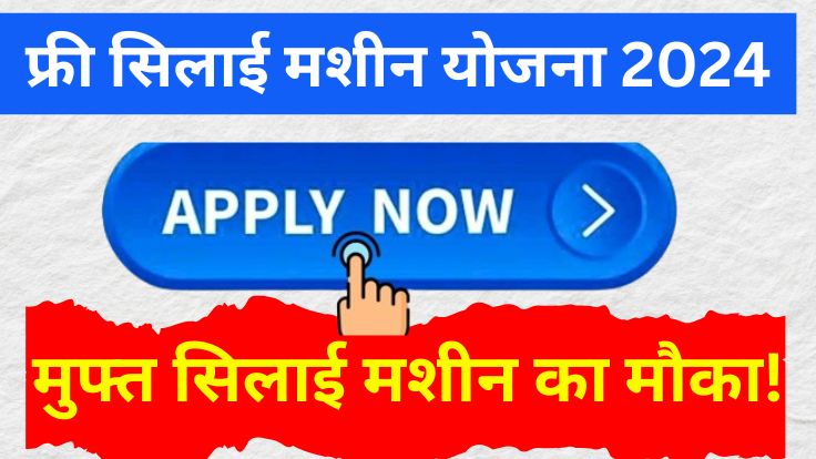 Silai Machine Yojana 2024 Last date